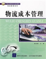 物流成本管理