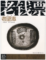 老钱票