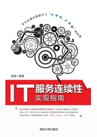 IT服务连续性实现指南