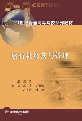 旅行社经营与管理