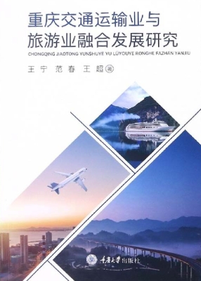 重庆交通运输业与旅游