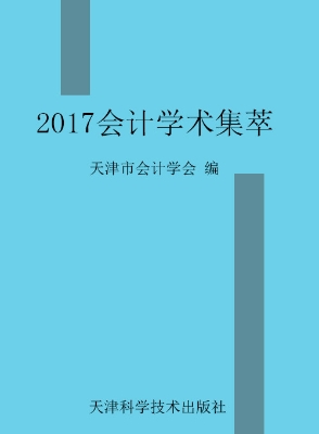 2017会计学术集萃
