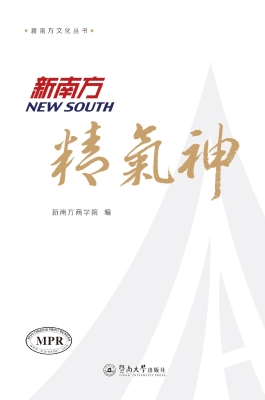 新南方精气神
