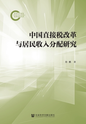中国直接税改革与居民