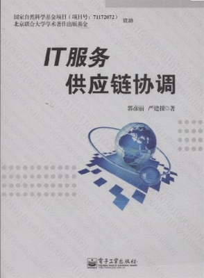 IT服务供应链协调