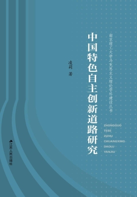 中国特色自主创新道路