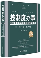 按制度办事