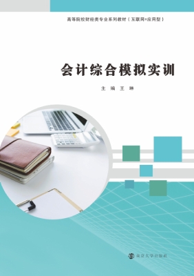 会计综合模拟实训