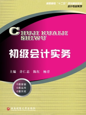 初级会计实务