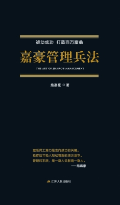 嘉豪管理兵法：被动成功
