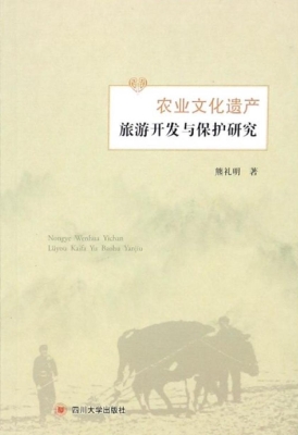 农业文化遗产旅游开发