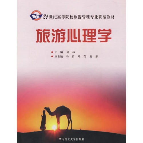 旅游心理学
