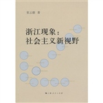 浙江现象——社会主义