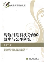 转轨时期初次分配的效