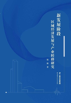 新发展阶段区域经济发