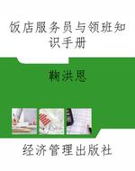 饭店服务员与领班知识