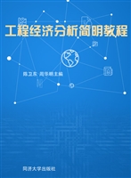工程经济分析简明教程