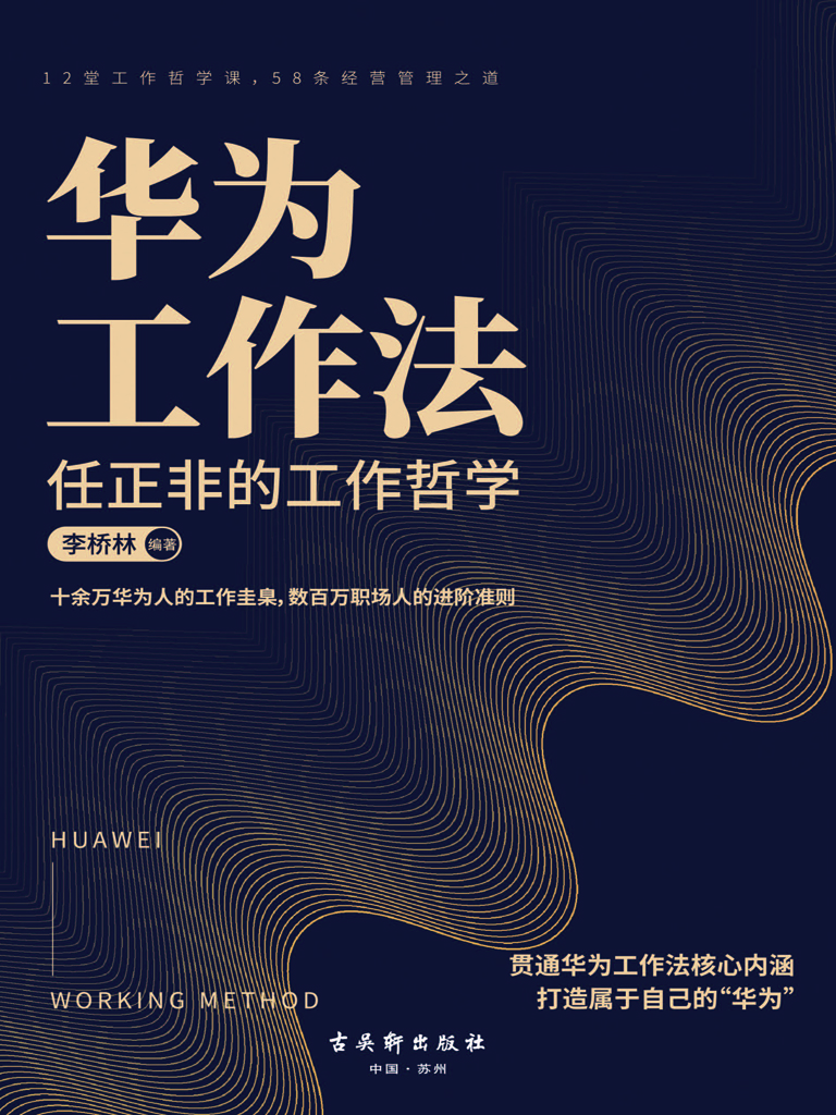 华为工作法：任正非的工