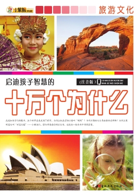 启迪孩子智慧的十万个