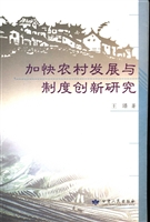 加快农村发展与制度创