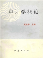 审计学概论