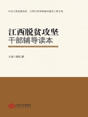 江西脱贫攻坚干部辅导