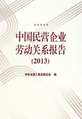 中国民营企业劳动关系