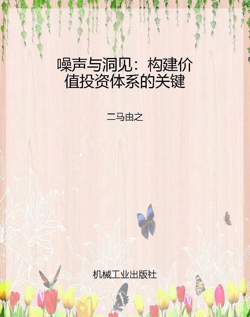 噪声与洞见：构建价值投