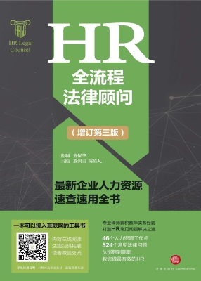 HR全流程法律顾问：最新