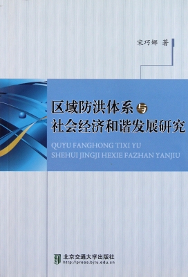 区域防洪体系与社会经