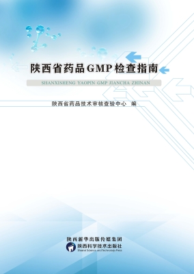 陕西省药品GMP检查指