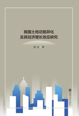 我国土地功能异化及其