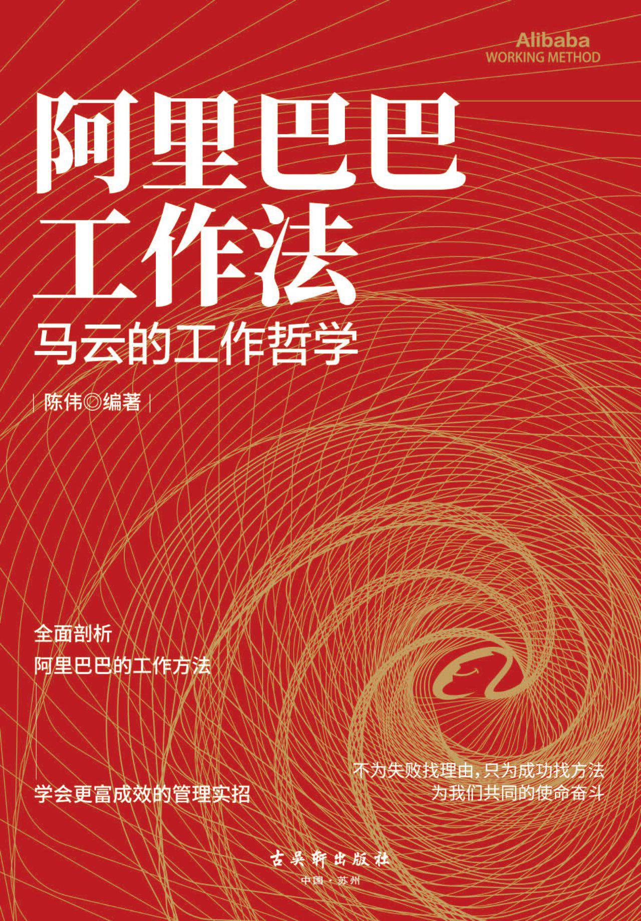 阿里巴巴工作法：全面剖