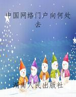 中国网络门户向何处去