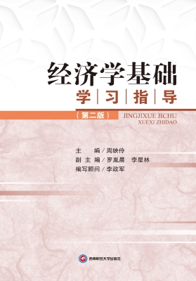 经济学基础学习指导