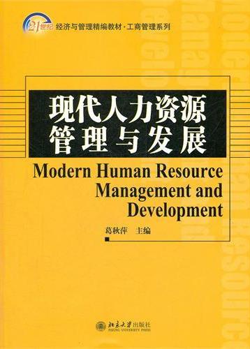现代人力资源管理与发