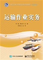 运输作业实务