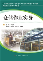 仓储作业实务