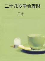 二十几岁学会理财