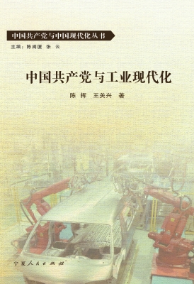 中国共产党与工业现代