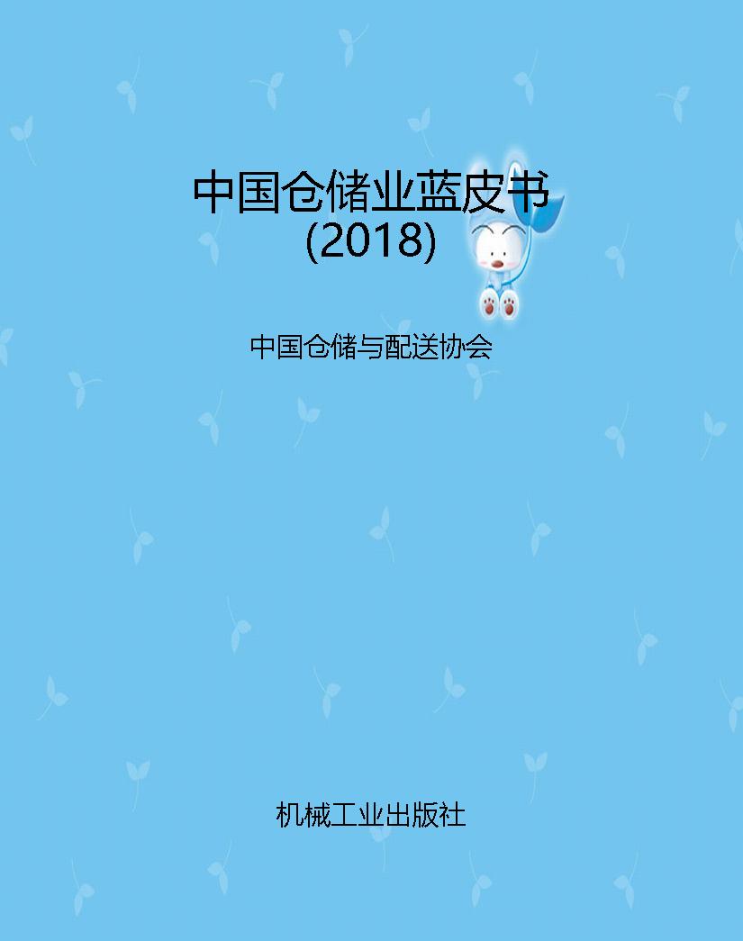 中国仓储业蓝皮书（2018