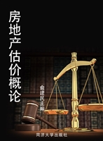 房地产估价概论