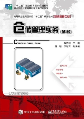 仓储管理实务