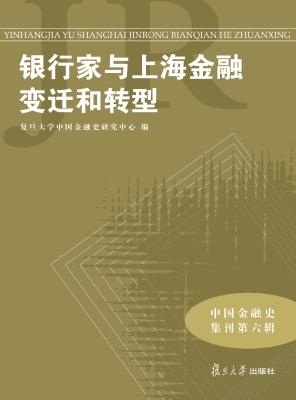 银行家与上海金融变迁