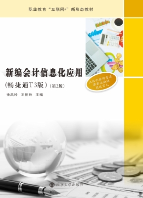 新编会计信息化应用（畅