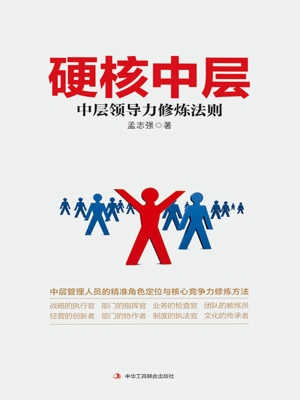 硬核中层：中层领导力修