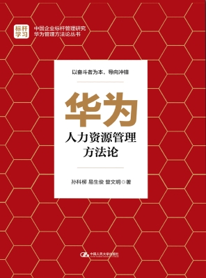 华为人力资源管理方法