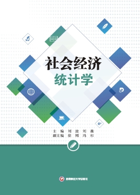 社会经济统计学