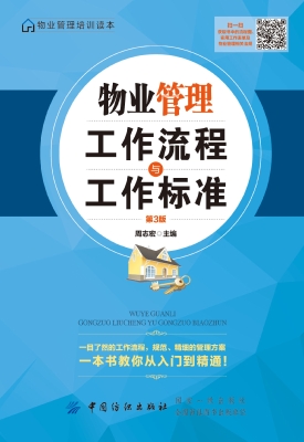 物业管理工作流程与工