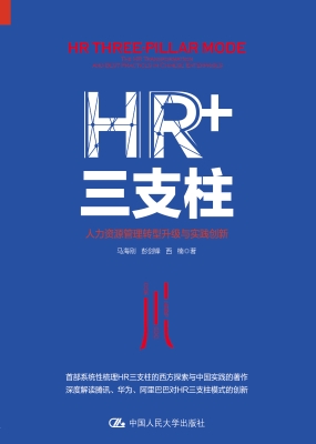 HR+三支柱——人力资